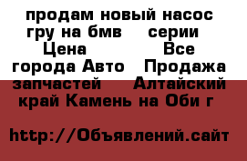 продам новый насос гру на бмв  3 серии › Цена ­ 15 000 - Все города Авто » Продажа запчастей   . Алтайский край,Камень-на-Оби г.